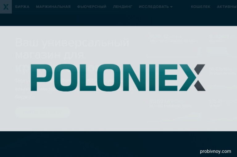 Poloniex биржа криптовалют