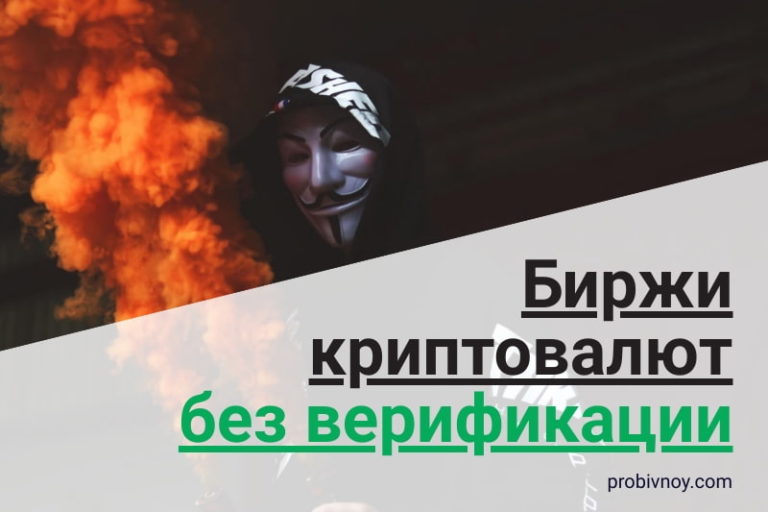 Биржи криптовалют без верификации