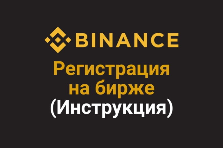 Binance com регистрация