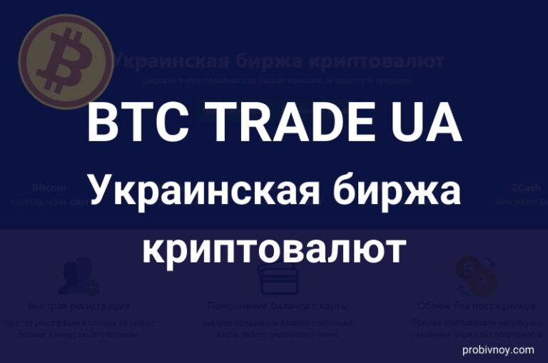 BTC TRADE UA биржа BTC-TRADE COM UA