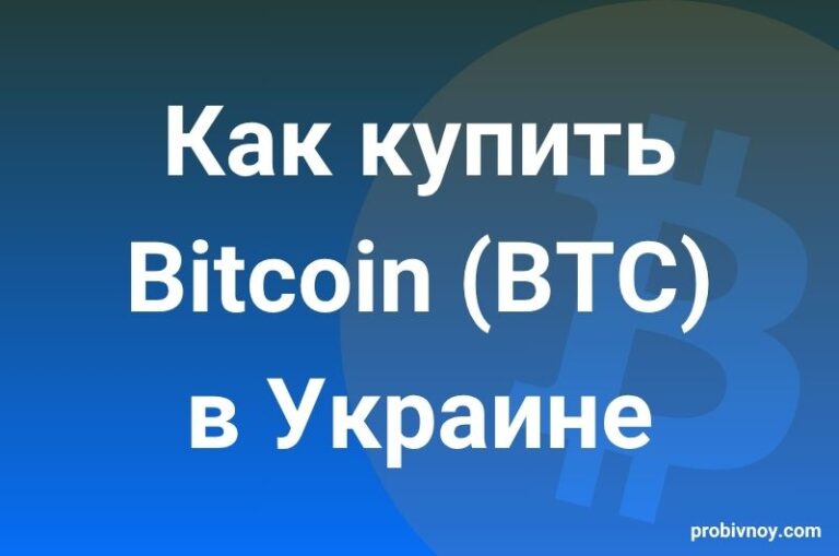 Как купить Биткоин в Украине