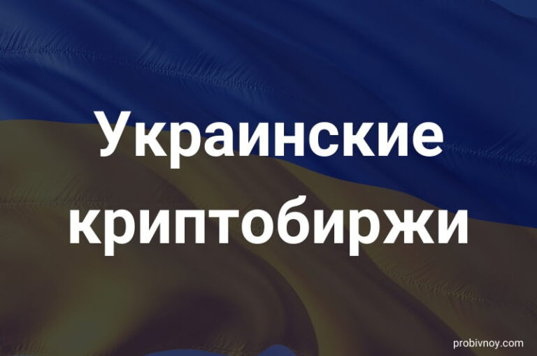 Украинские криптобиржи