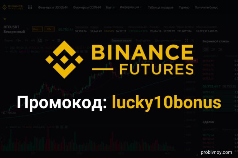 Бинанс Фьючерс промокод