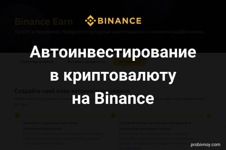 Binance автоинвестирование