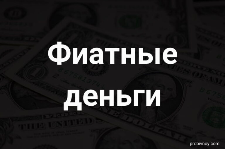 Фиатные деньги фиат
