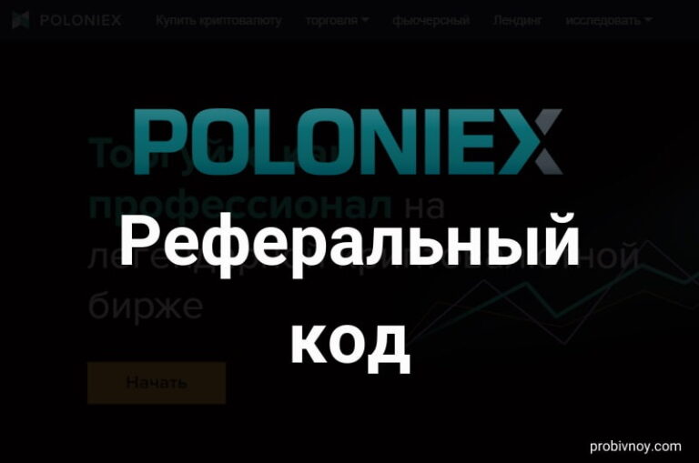 Poloniex Referral Code