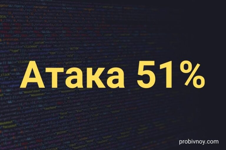 Атака 51 процент