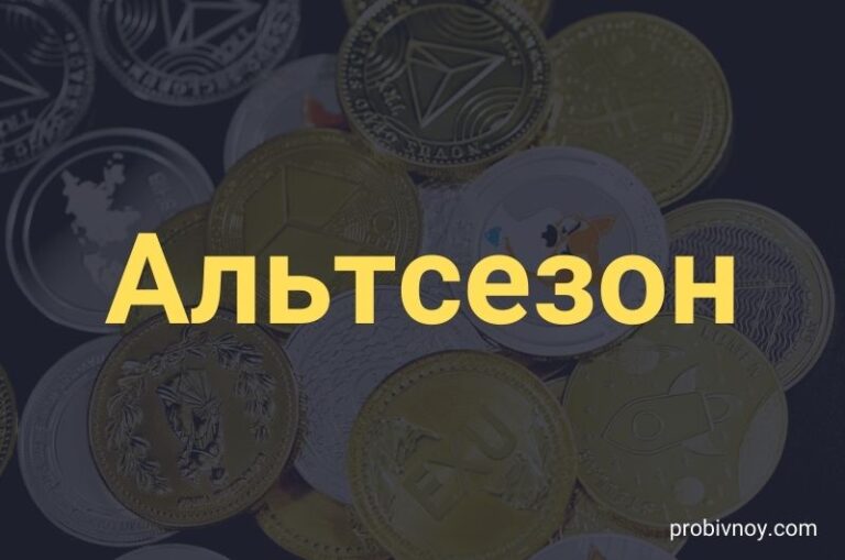 Альтсезон
