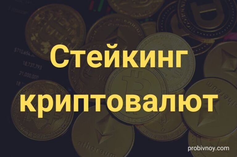 Staking криптовалют