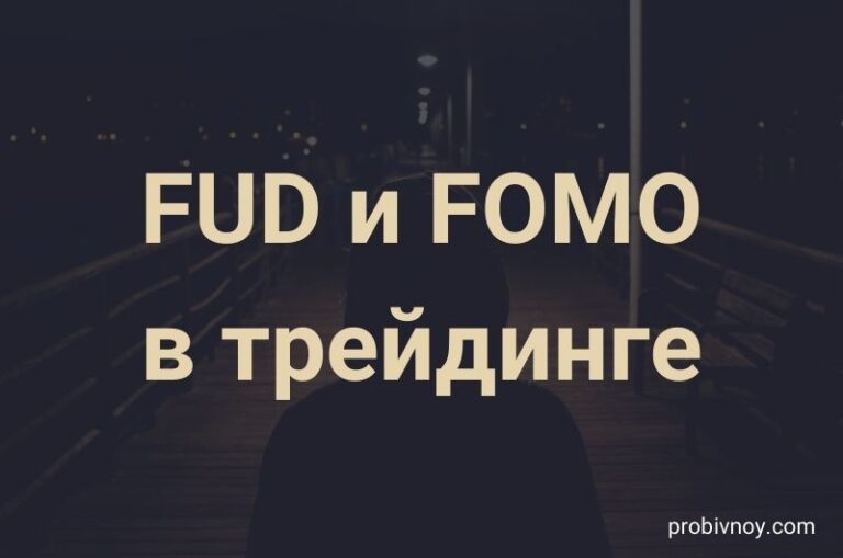 FUD FOMO