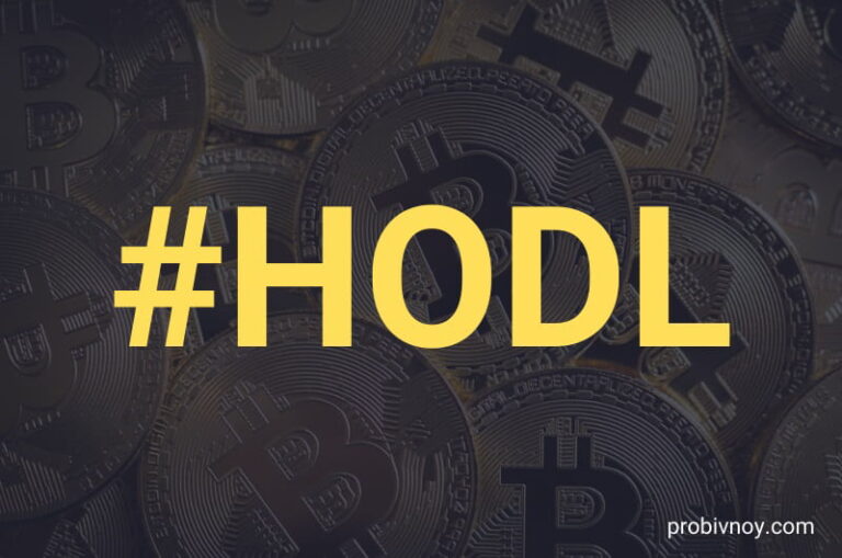 HODL