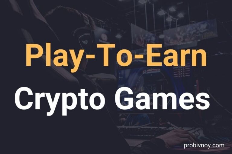 Play-To-Earn P2E крипто игры