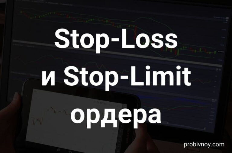 Стоп-Лосс и Стоп-лимит ордер