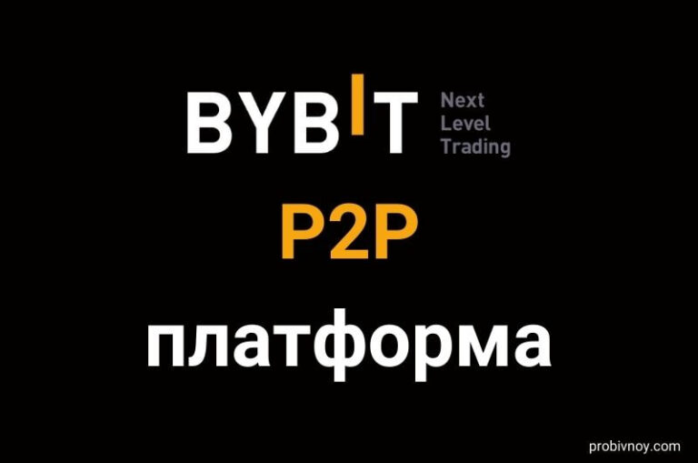 ByBit P2P платформа