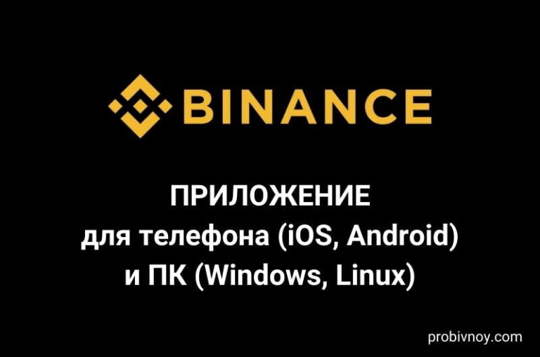 Приложение Бинанс