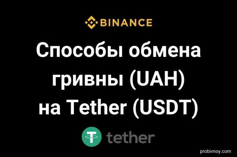 Binance обмен гривна UAH на Tether USDT