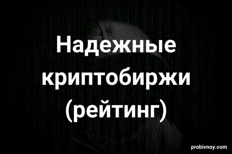 Надежные криптобиржи