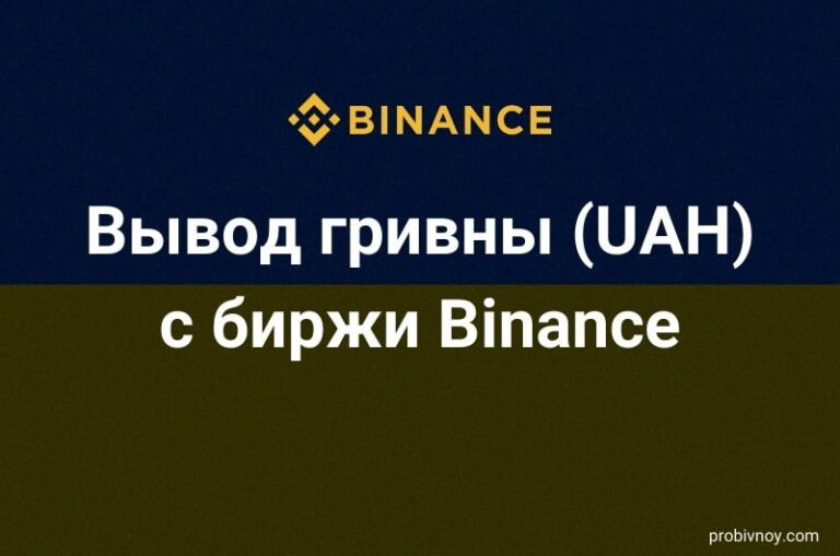 Вывод гривны с Binance на карту в Украине