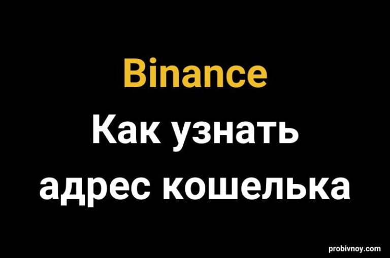 Адрес кошелька на Бинанс