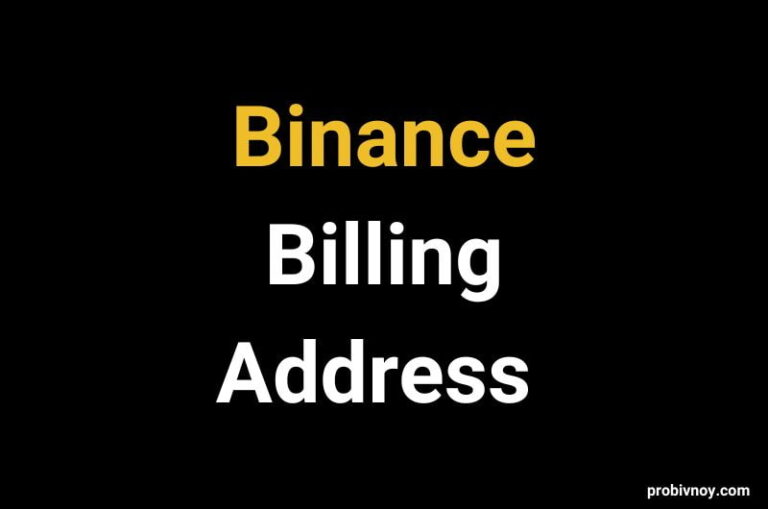 Биллинг Адрес Бинанс