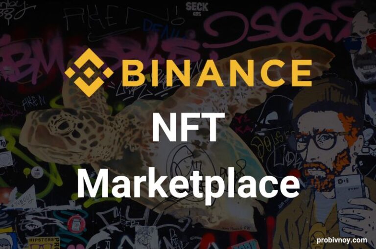 Binance NFT Маркетплейс