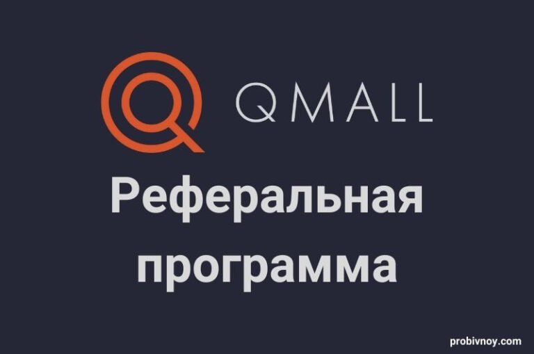 Реферальная программа Qmall io