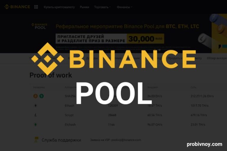 Бинанс Пул