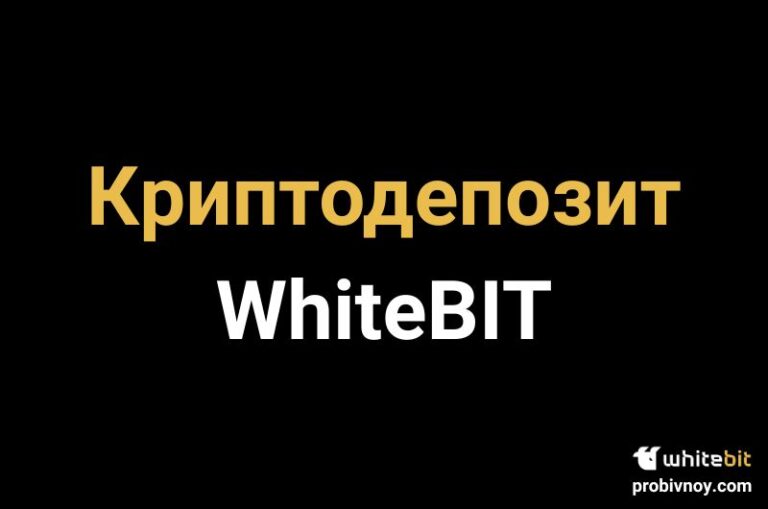 Криптодепозит ВайтБИТ
