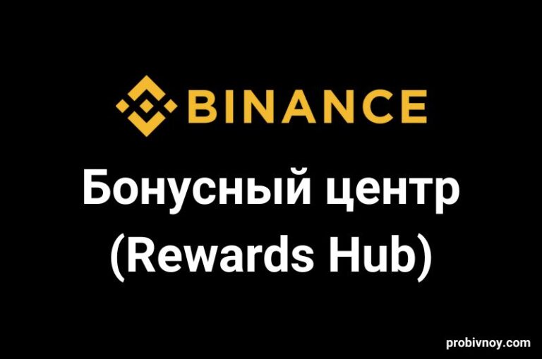 Бонусный центр Binance Rewards Hub