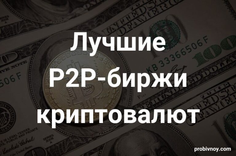 Лучшие P2P биржи криптовалют