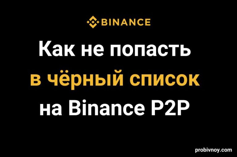 Блокировка аккаунта и черный список Binance P2P