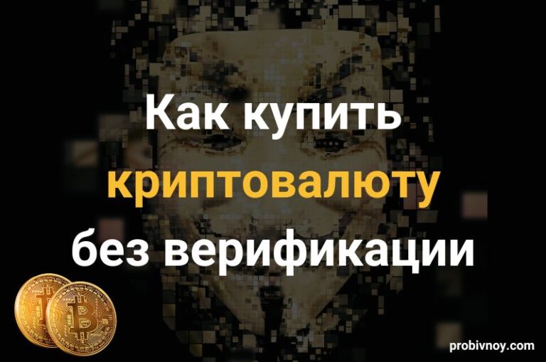 Как купить криптовалюту без верификации