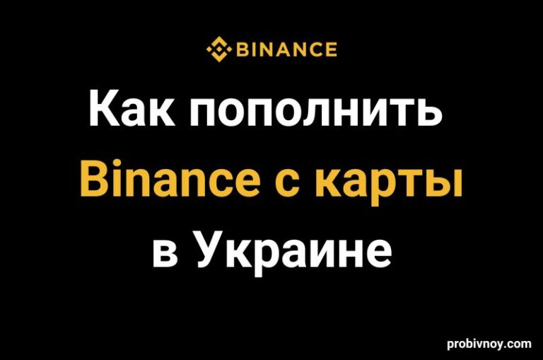 Как пополнить Бинанс с карты в Украине