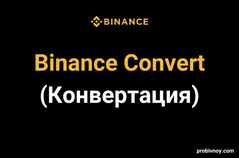 Binance Конвертация