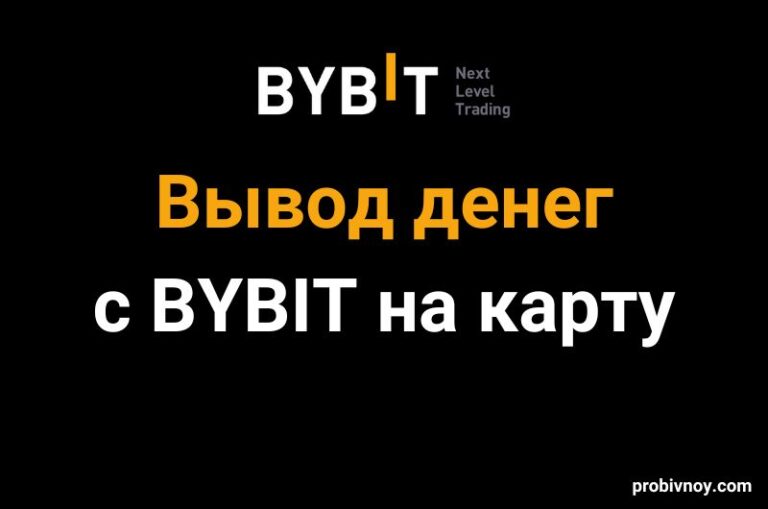 Вывод денег с Bybit на карту