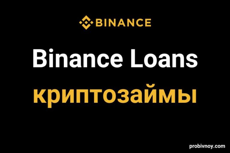 Binance Loans