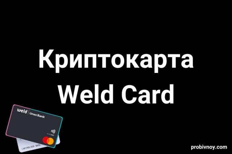 Крипто карта Weld Card