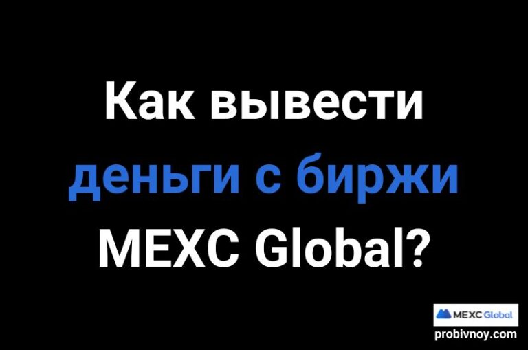 Как вывести деньги с MEXC Global