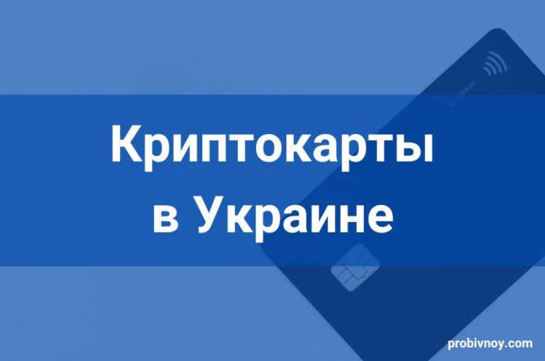 Криптокарты в Украине для украинцев
