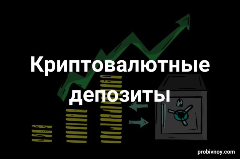 Криптовалютные депозиты