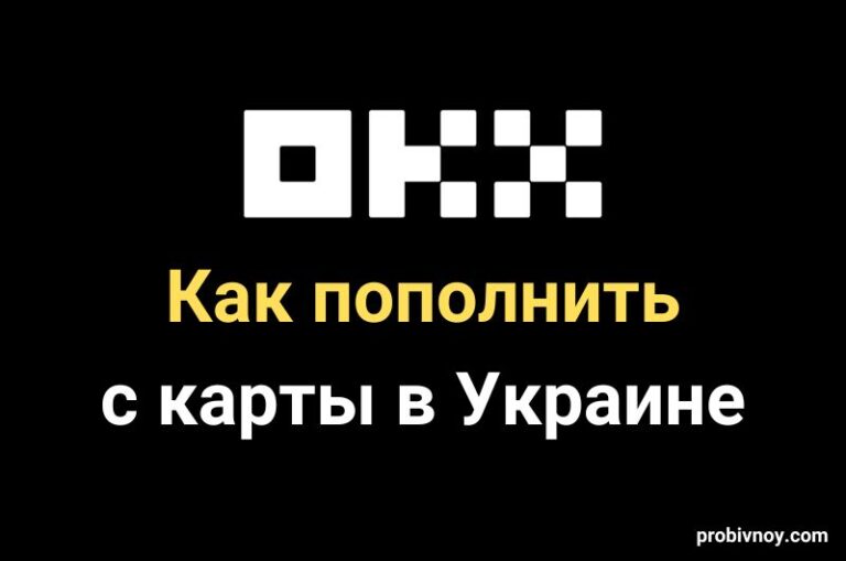 Как пополнить OKX с карты в Украине