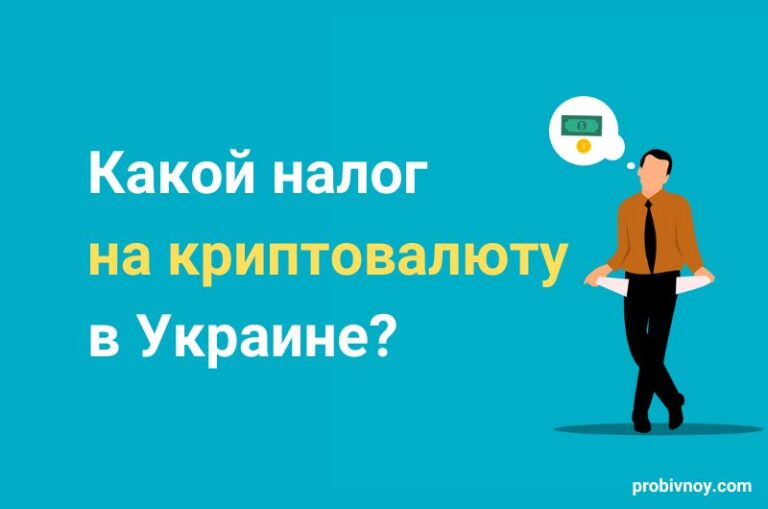 Налог на криптовалюту в Украине