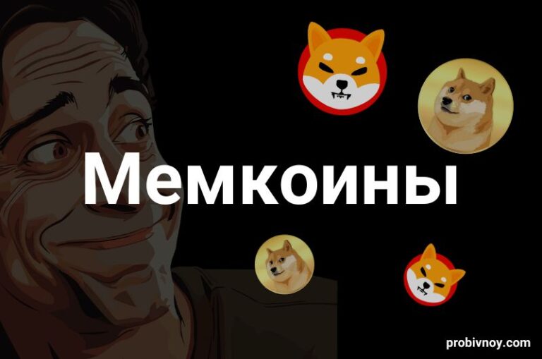 Мемкоины