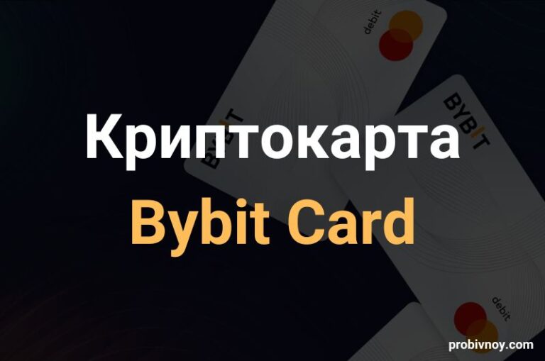 Карта Bybit Card