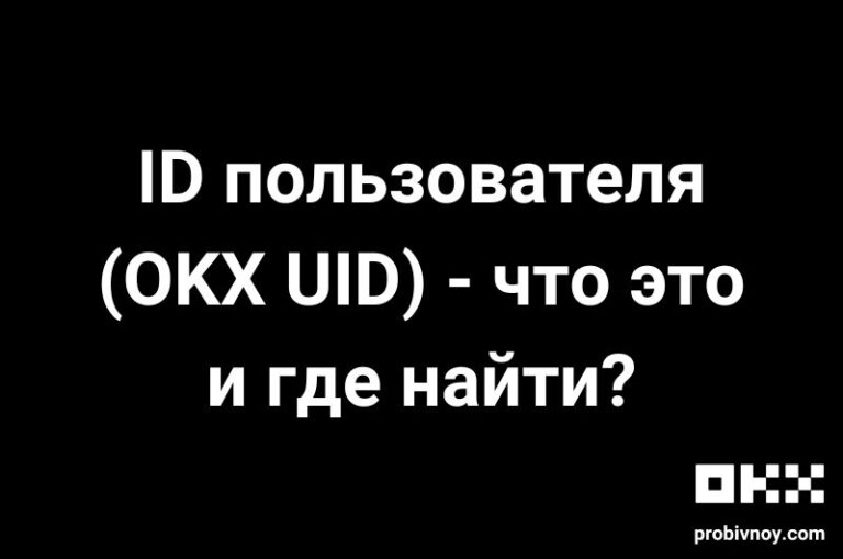 OKX UID