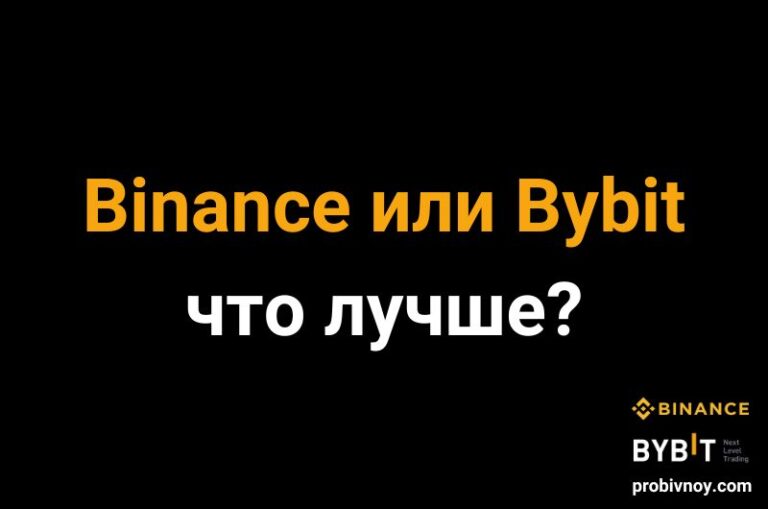Бинанс или Байбит что лучше