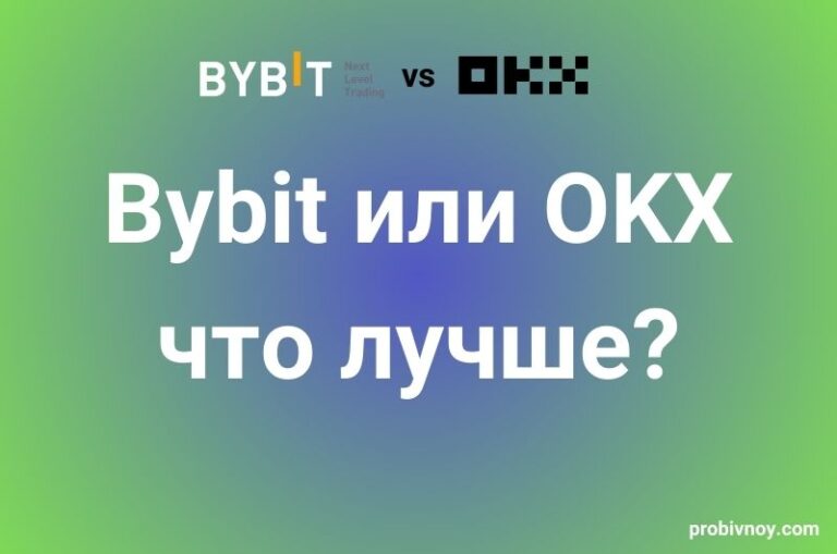 Байбит или ОКХ что лучше
