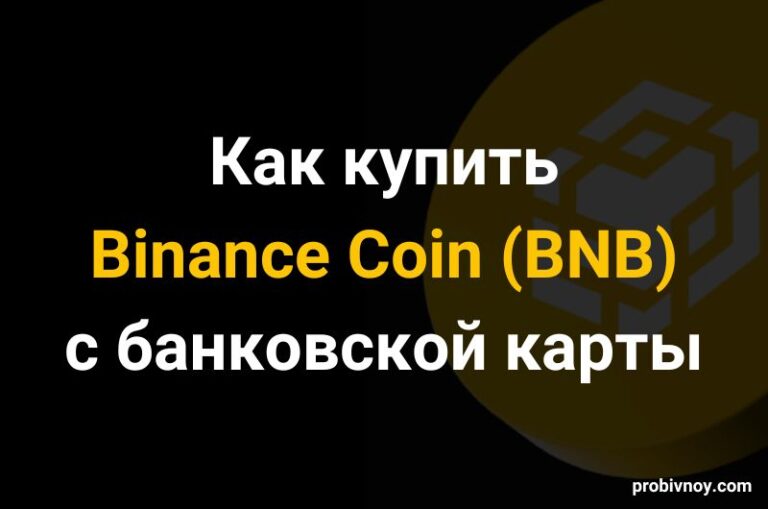 Как купить Binance Coin BNB с карты