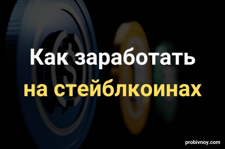 Как заработать на стейблкоинах