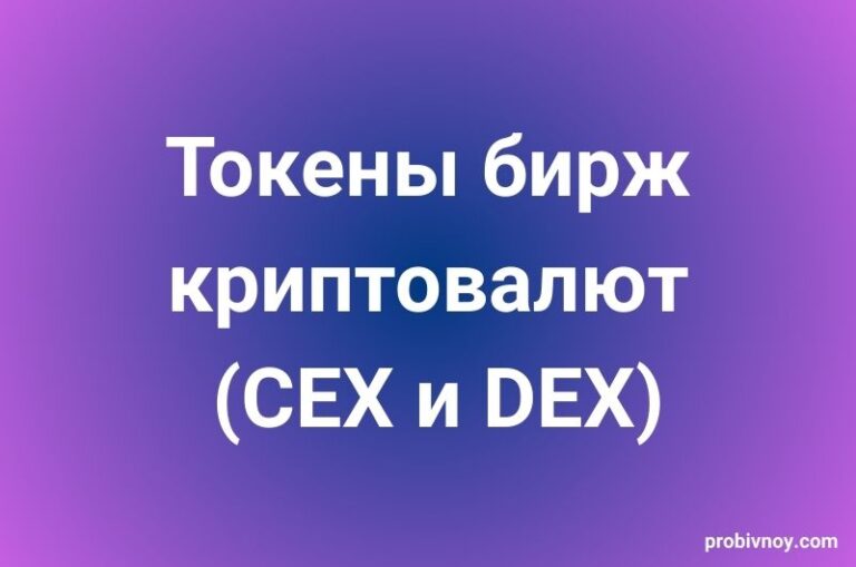 Токены криптовалютных бирж